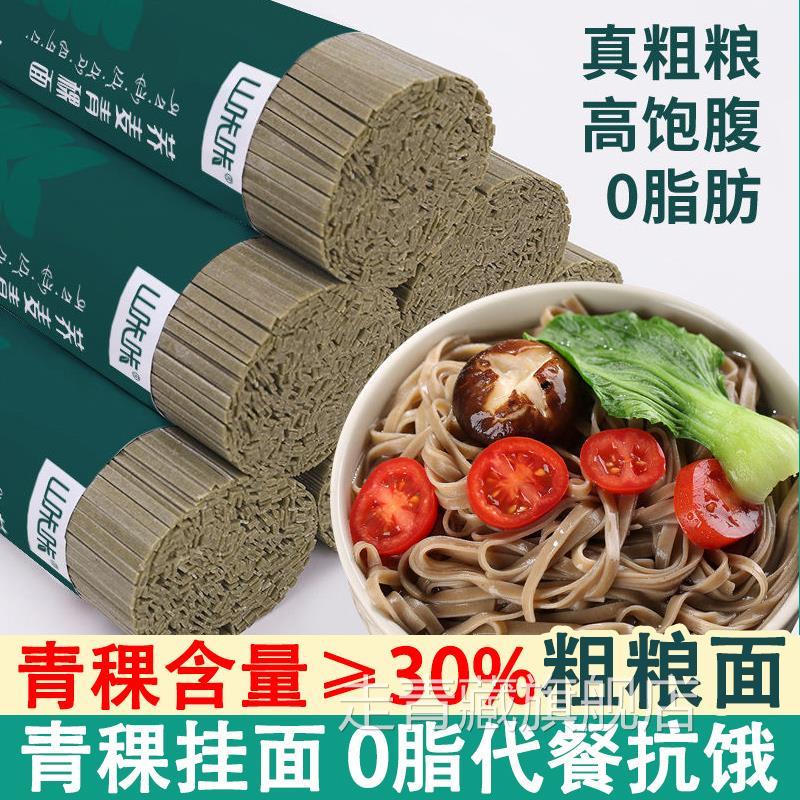 青稞面条全麦低升糖0低脂肪代餐粗粮荞麦面速食主食细挂面