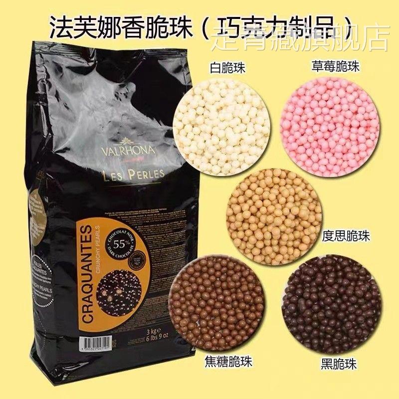 法芙娜巧克力脆脆珠 纯可可脂香脆珍珠黑脆珠焦糖草莓白脆珠烘焙
