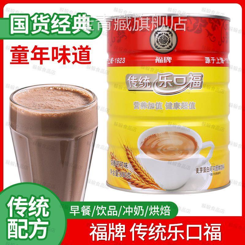 福牌传统乐口福800g老牌子罐装怀旧上海麦乳精固体饮料官方旗舰店
