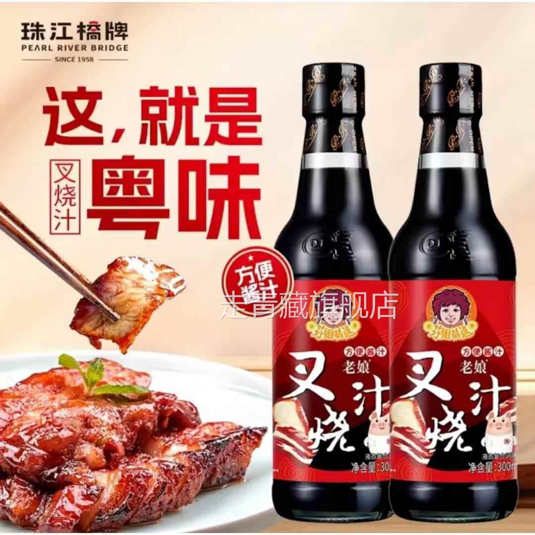 【芬姐定制】珠江桥牌老娘叉烧汁300ml广东叉烧酱蜜汁叉烧肉排骨