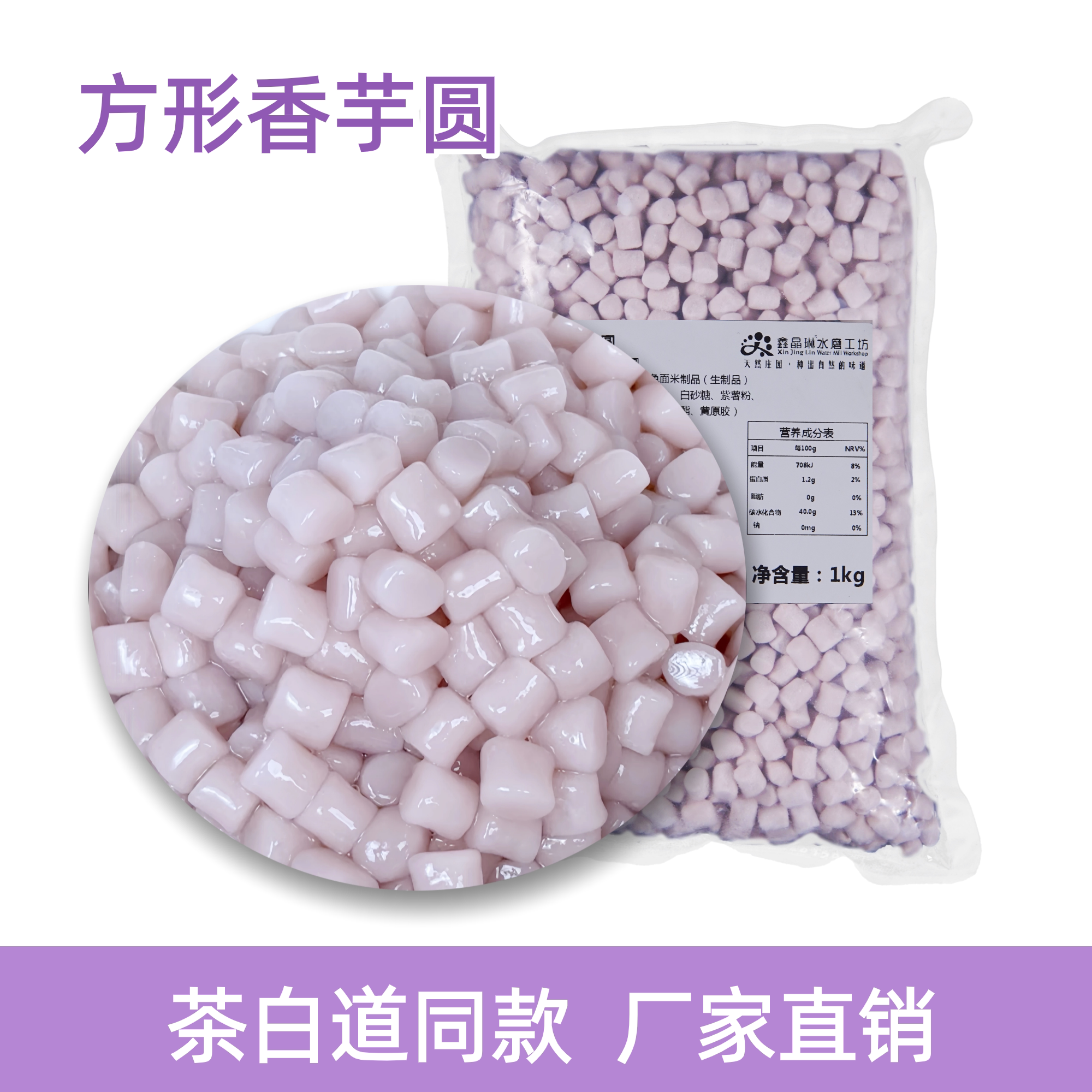 鑫晶琳香芋味芋圆方形小芋圆茶百道奶茶店同款配料商用批发工厂