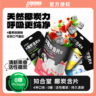 知合堂椰炭含片15g袋装 无糖清新口气薄荷水果糖商超校园店糖果