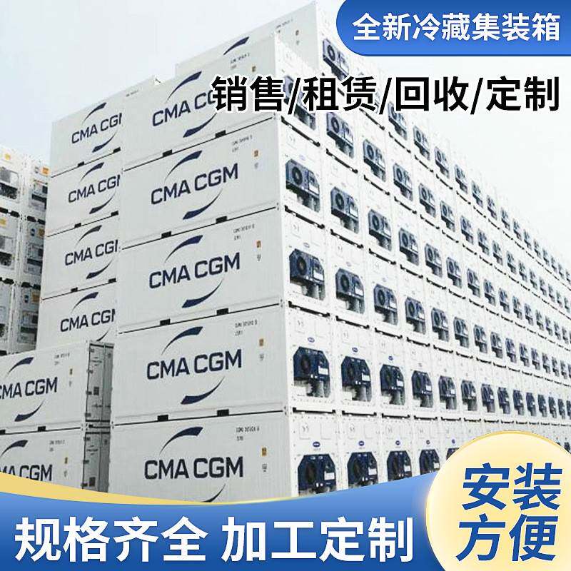 厂家供应冷藏集装箱 集装柜租赁出租 二手保温冷藏集装箱船用