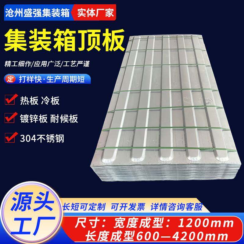 集装箱五浪圆头顶板侧板标准集装箱配件不锈钢波纹板集装箱板材