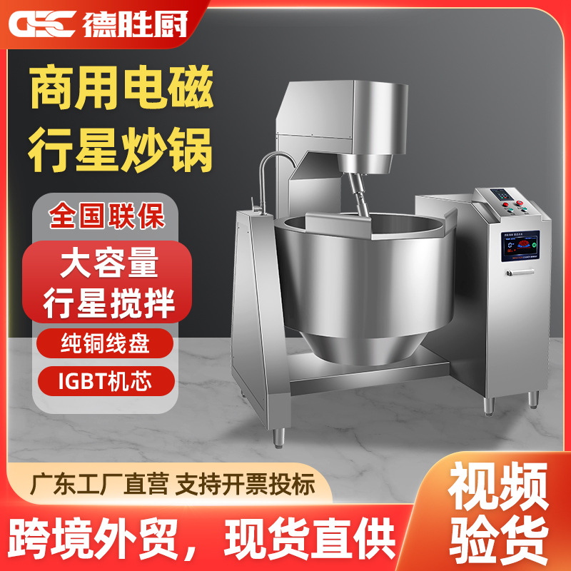 德胜厨电热行星搅拌炒料机智能控温定时预约自动炒菜机器人翻炒机