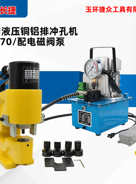 长捷 电动铜排冲孔机CH-70铜铝板铁板穿孔 液压打孔机 厂家直销