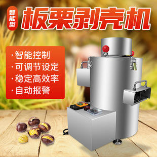 全自动板栗脱皮机 板栗去皮机剥栗子机器 板栗去皮剥壳机智能