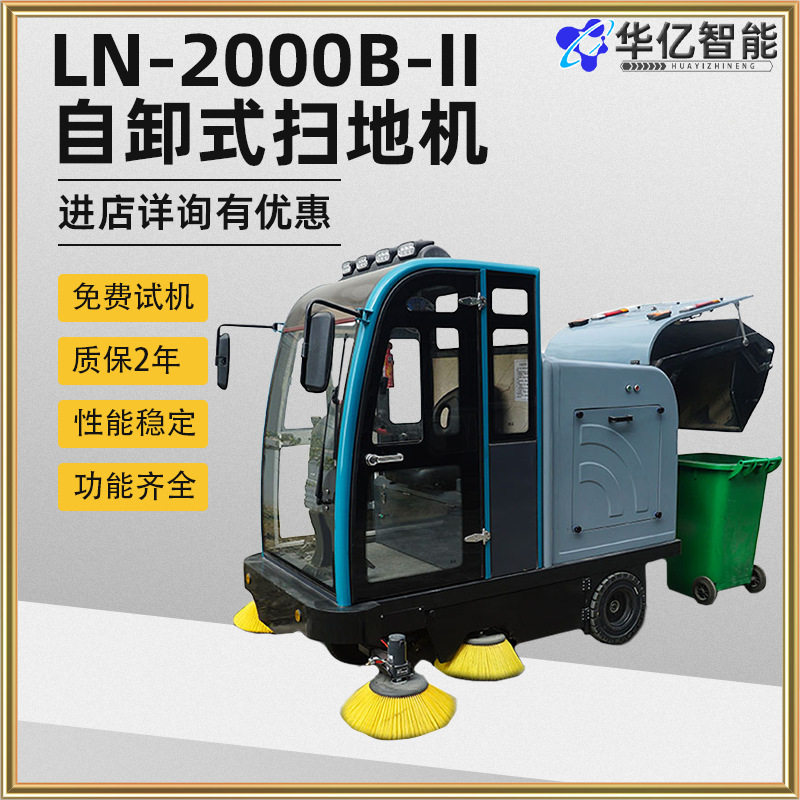 LN-2000B-II自卸式扫地机雾炮扫路车工业园车间多功能扫地车