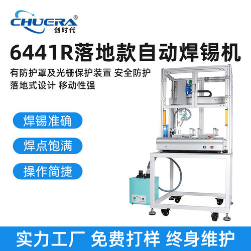 创时代全自动焊锡机6441R落地款PCB板全自动高速焊锡免费打样