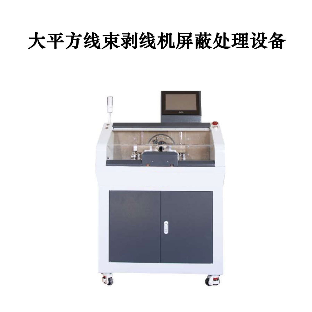 深圳工厂直销新能源线束同轴线剥线机切铝箔切屏蔽内外剥皮机