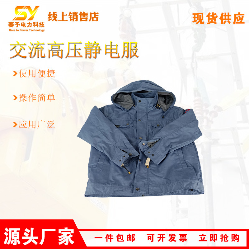 HYF-GJ01交流高压静电服输电线路检修工作服耐洗耐磨蓝色防护