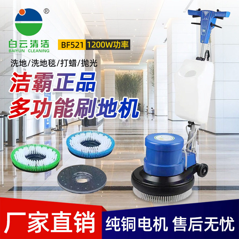 白云洁霸BF521多功能洗地机刷洗地毯地板酒店家用地毯清洗机擦地