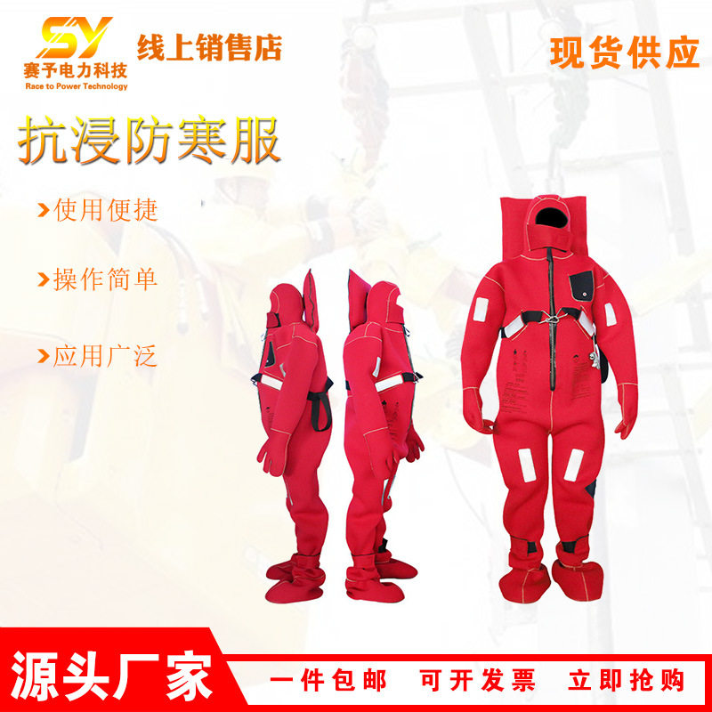 销售船用浸水保温服救生服连体救生防寒救生衣抗浸防寒服