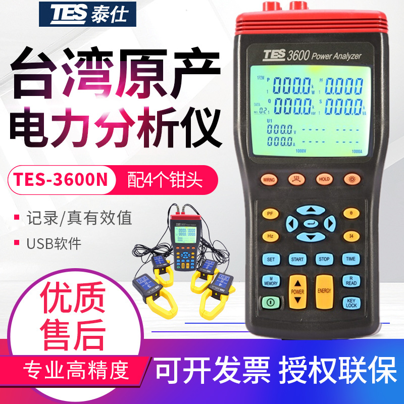 台湾泰仕三相电力分析仪TES-3600N钳式功率表电能质量谐波分析仪