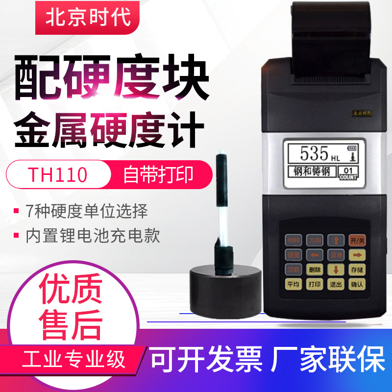北京时代硬度计TH110便携式金属硬度测试仪TH120/TH140带打印
