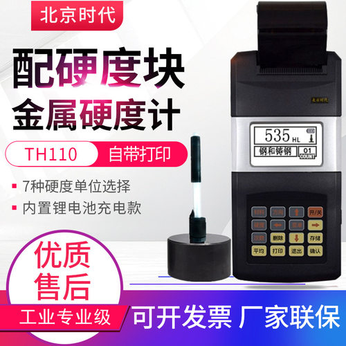 北京时代硬度计TH110便携式金属硬度测试仪TH120/TH140带打印