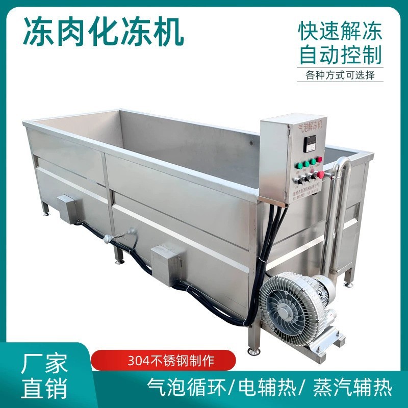 厂家直供肉制品气泡式解冻清洗机 鸭产品解冻设备 鸡胸肉解冻机