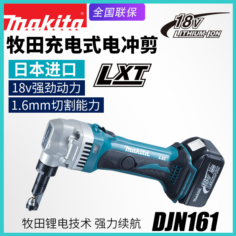进口makita牧田DJN161充电式电冲剪金属钢材铁皮软钢割铁无线电剪