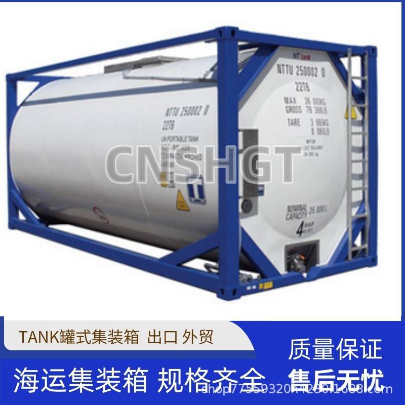 罐式集装箱20英尺TANK罐式集装箱二手海运出口集装箱生产加工