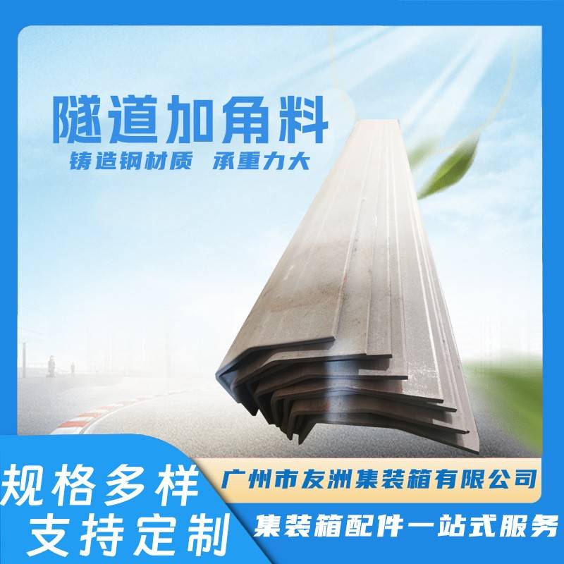 角料加强件集装箱材料修箱材料集装箱房屋 集装箱隧道加角料