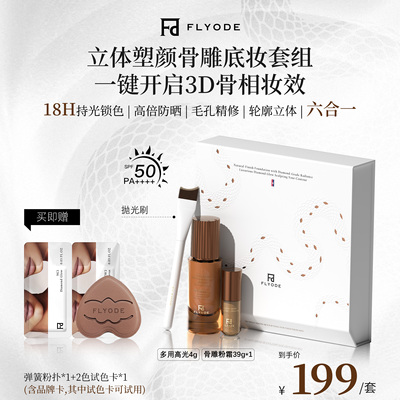 Flyode弗莱菲3D立体塑颜骨雕钻光粉底液防晒遮瑕持久控油扒脸底妆