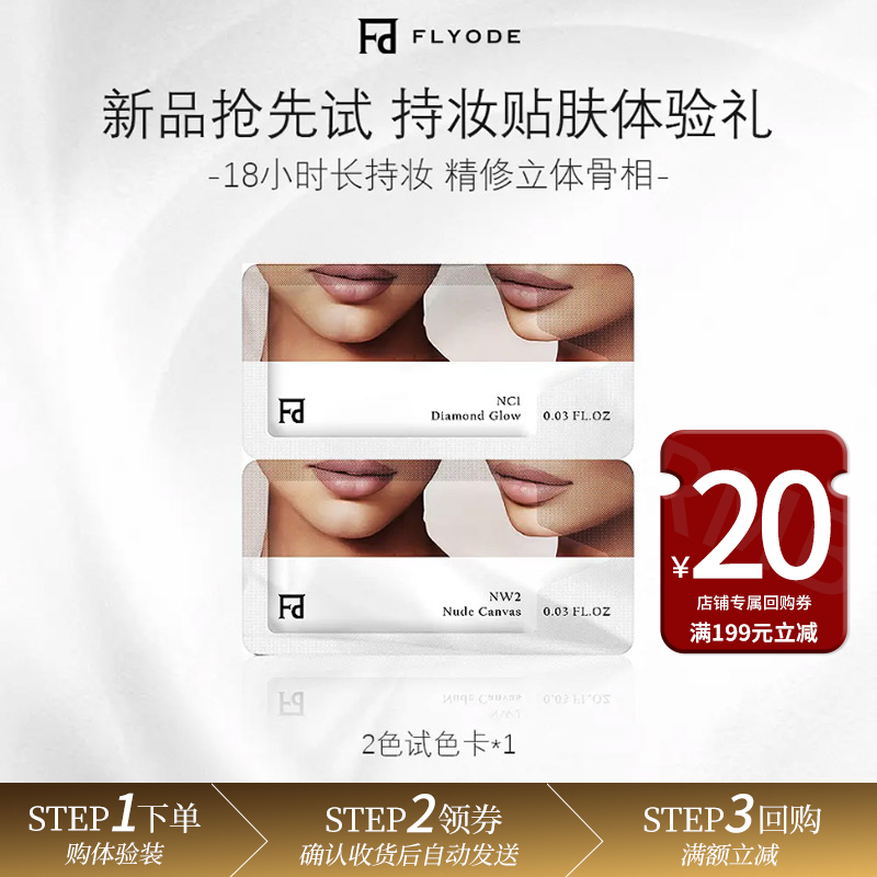 Flyode立体塑颜骨雕紧身衣粉底液试色卡防晒持久遮瑕控油不卡粉