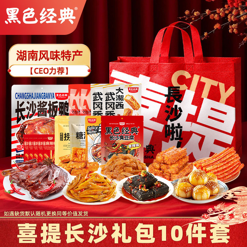 黑色经典湖南特产长沙臭豆腐酱板鸭臭豆腐八绝CEO力荐伴手礼礼盒