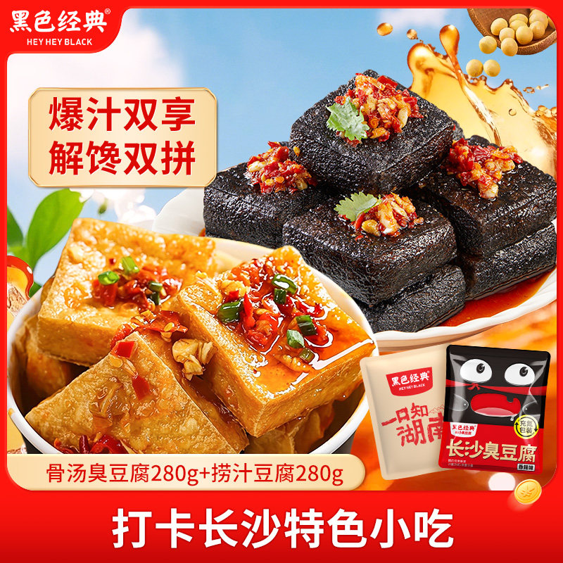 黑色经典解馋双拼充氮锁鲜礼包豆制品套餐办公室解馋零食香臭豆腐,零食/坚果/特产,臭豆腐,淘宝优惠券,粉丝福利购,淘宝优惠卷