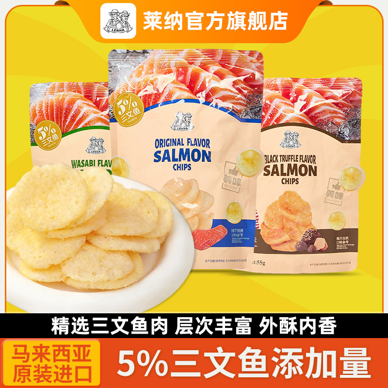 莱纳三文鱼片55g海鲜原味LERNA进口膨化黑松露芥末零食办公室小吃