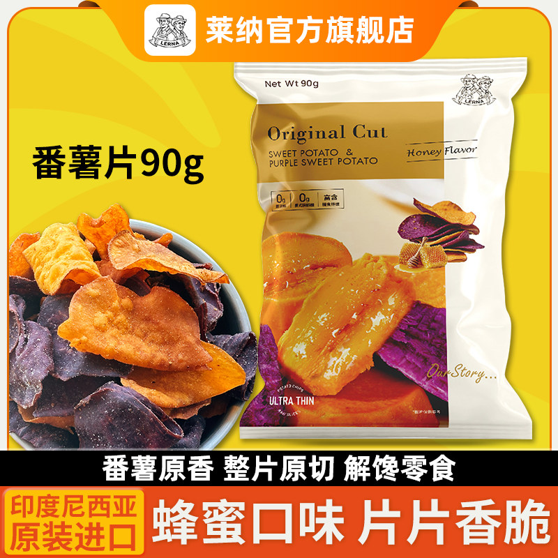 莱纳红薯紫薯片90gLERNA印尼进口超时同款三角块脆片膨化番薯片