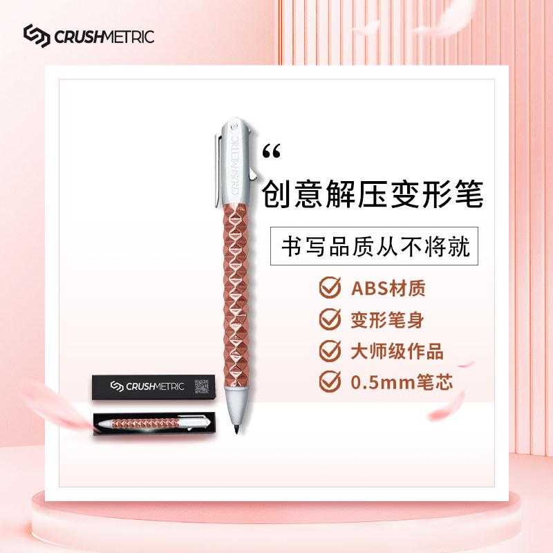 Crushmetric商务减压中性笔