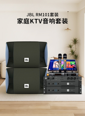 JBL RM101家庭KTV音响套装专业唱歌卡拉OK商用K歌家庭影院音箱