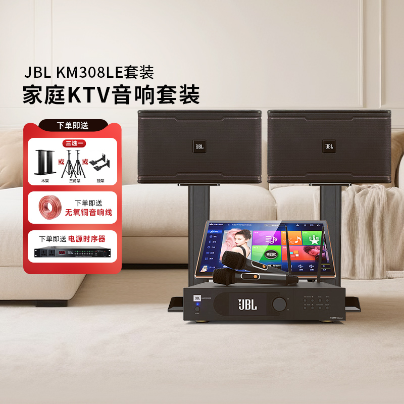 JBL KM308LE卡包KTV音响套装家庭K歌卡拉OK会议室音箱整套设备