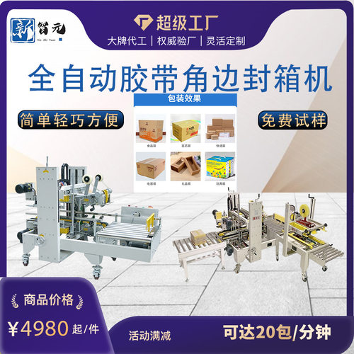 工字型自动封箱机 全自动胶带角边封箱机厂家工字型胶带纸箱打包