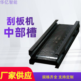 刮板機配件中部槽 質量保證 使用壽命長