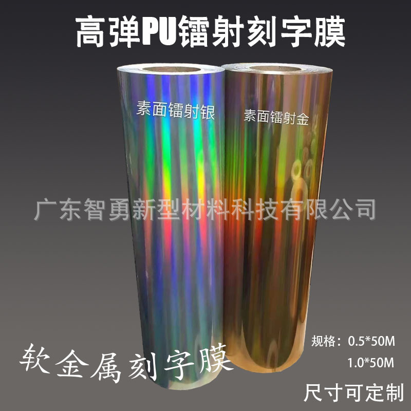 PU高弹烫画热转印刻字膜金属膜镭射银镭射金刻字膜激光打标机膜