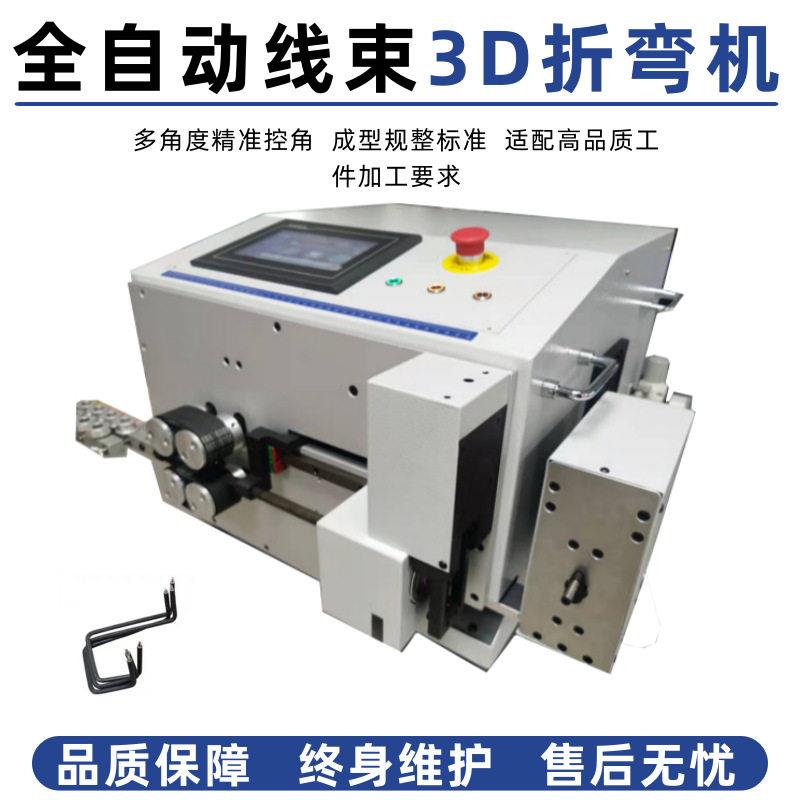 全自动电脑剥线折弯机配电柜3D立体弯线机电线立体成型机器打弯机