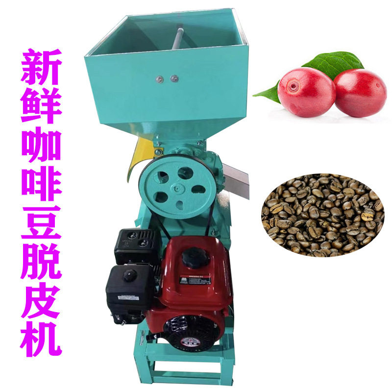 厂家 咖啡豆脱皮机新鲜咖啡豆脱皮机去皮机汽油款咖啡豆脱皮机
