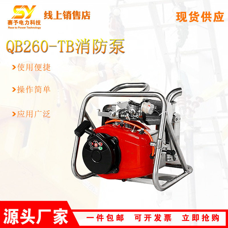 QB260-TB森林消防泵便携式园林灌溉水泵远距离灭火供水泵
