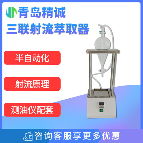 射流萃取器  水样三联射流装置水中油前处理水质检测自动萃取仪