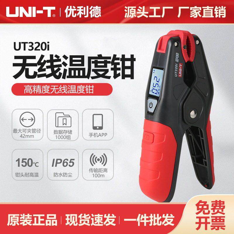 优利德无线温度钳UT320i精度温度测量空调系统检修排查测试仪
