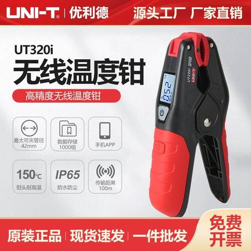 优利德无线温度钳UT320i精度温度测量空调系统检修排查测试仪