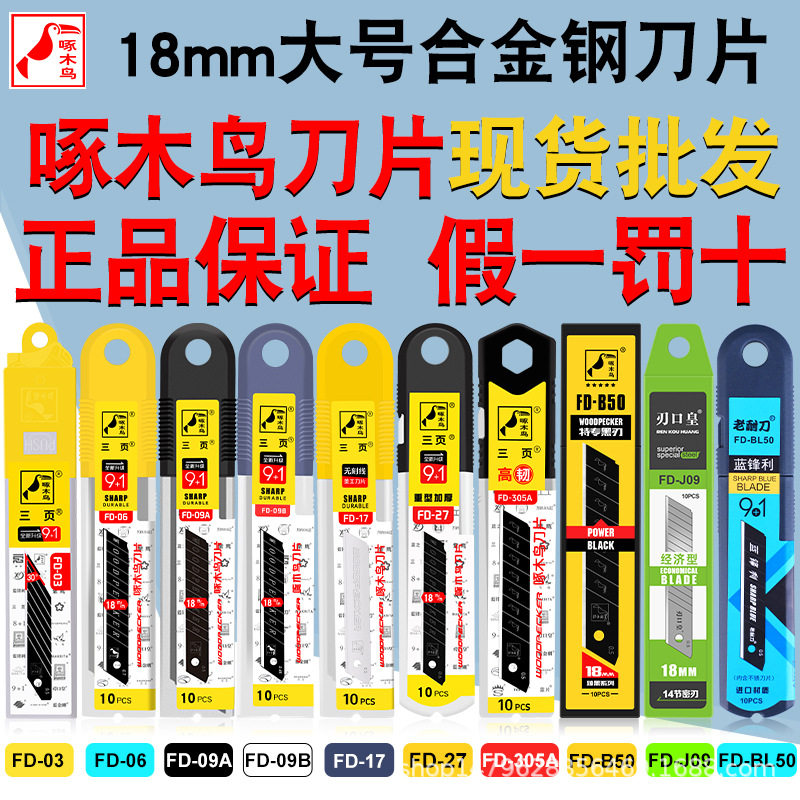 啄木鸟刀片工业用大号18mm美工刀片刀片美工刀刀片介壁纸刀片替刃