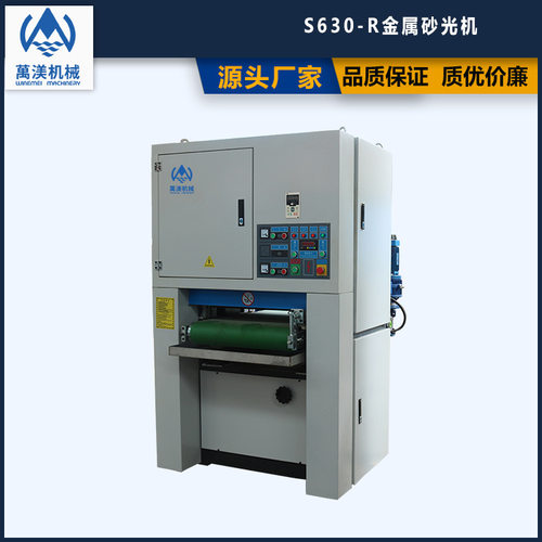 萬渼机械金属砂光机SW630-R工件研磨去除毛刺氧化层