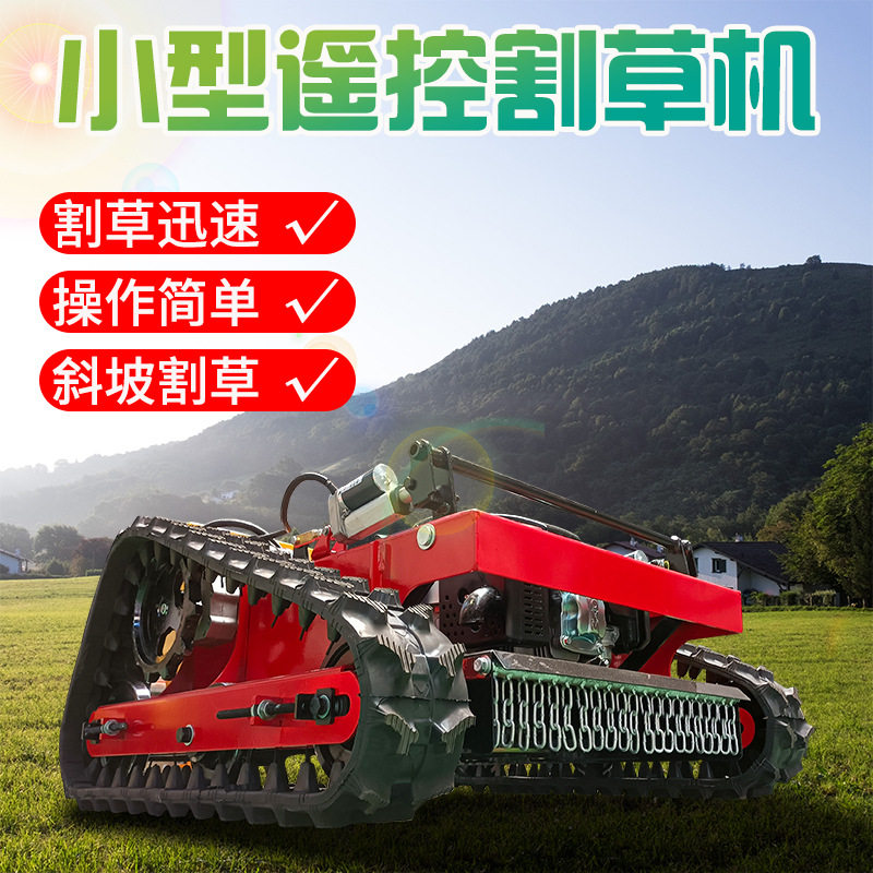 夏季割草机型小型遥控割草机微型履带碎草还田机果园大棚用碎草机