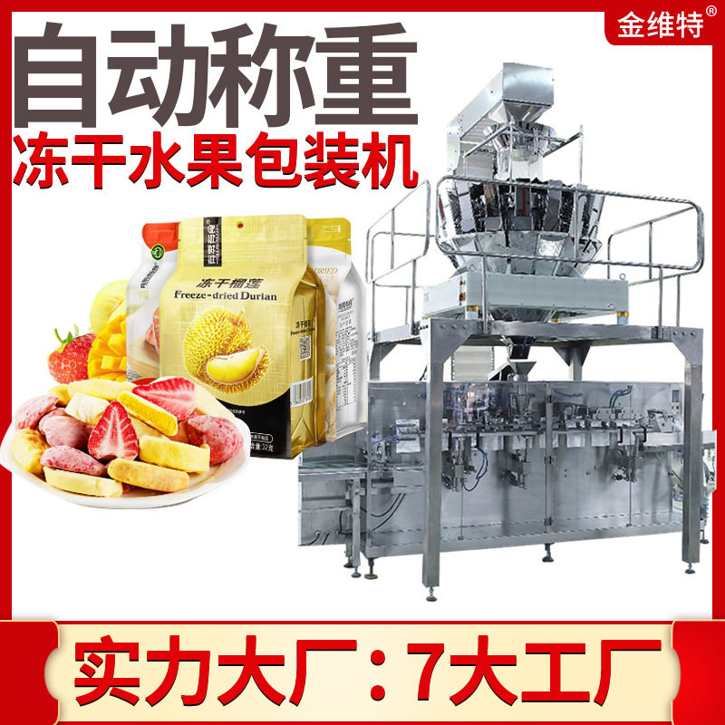 定制水果脆片包装机 多头称重冻干草莓包装机 冻干水果包装机