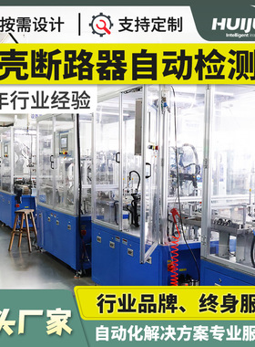 工厂MCCB塑壳断路器装配检测线自动化设备车间生产流水线设计方案