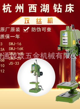 杭州西湖攻丝机SWJ-3\SWJ-3A\SWJ-6\SWJ-6ASWJ-6B 小微型攻牙机