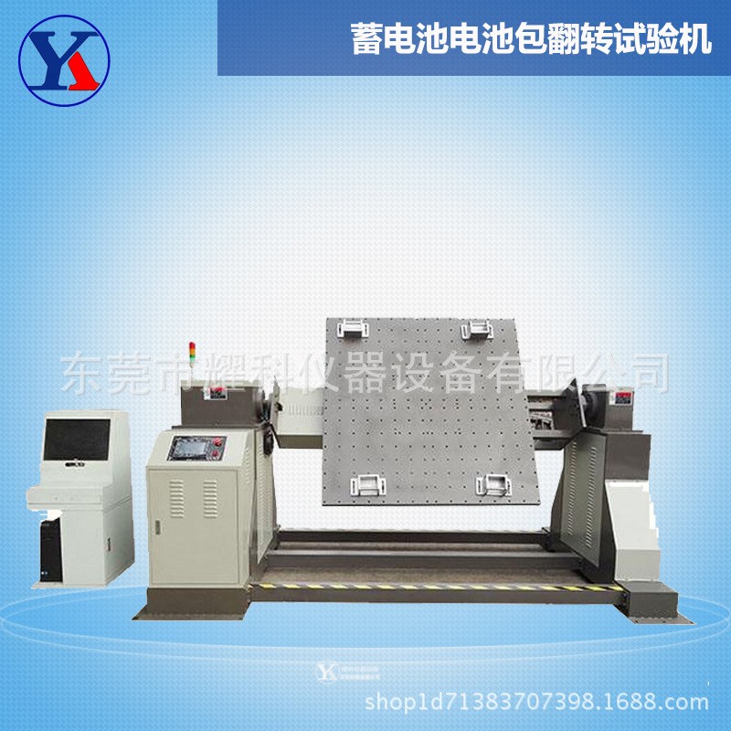 供应实验室UN38.3标准电池全套试验机 蓄电池包翻转试验机