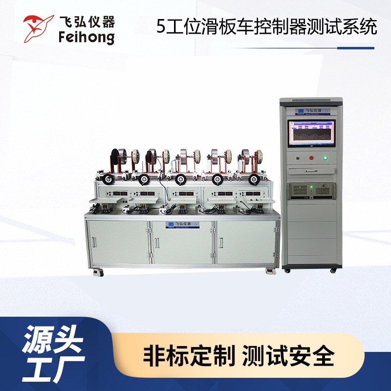 滑板车控制器测试机马达控制器系统试验机 5工位滑板车控制测试机